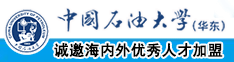 性爱视频啊啊啊啊中国石油大学（华东）教师和博士后招聘启事