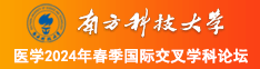 大黑鸡巴操欧美女人视频南方科技大学医学2024年春季国际交叉学科论坛